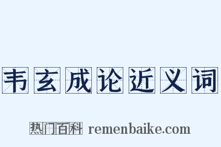 韦玄成论近义词是什么意思的图片